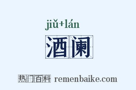 酒阑是什么意思的图片